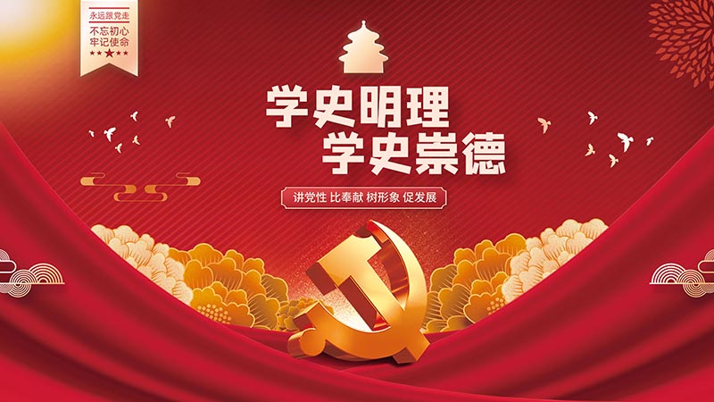 以史為鑒察往知來 在復(fù)興之路上堅(jiān)定前行