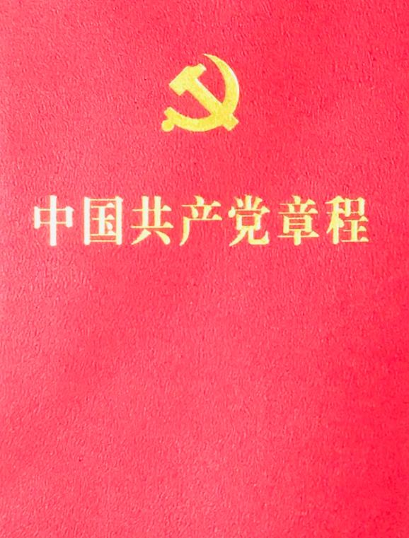 中國共產(chǎn)黨章程